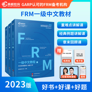 FRM一级中文教程 2023版