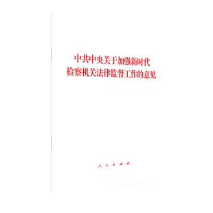 中共中央关于加强新时代检察机关法律监督工作 意见