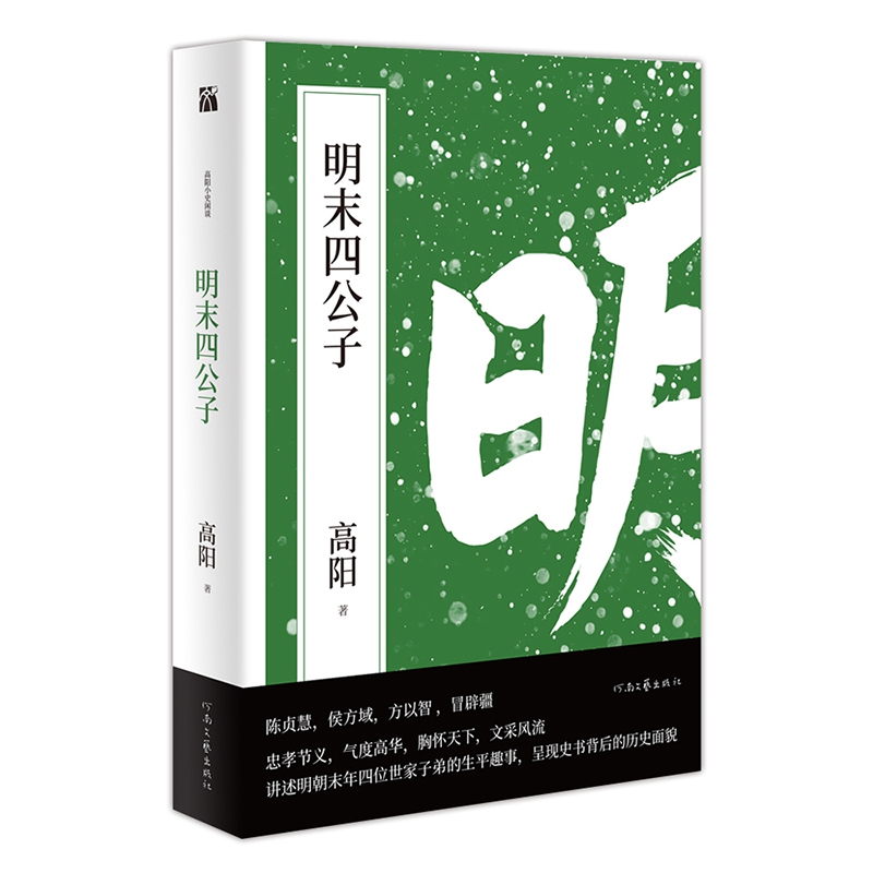 高阳作品:明末四公子