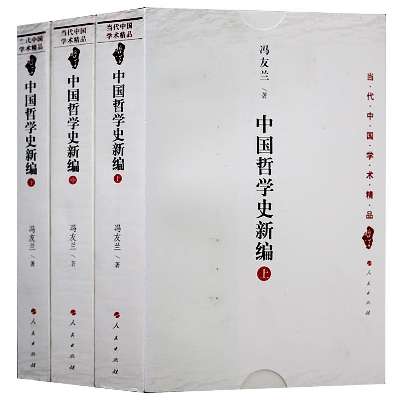 包邮*中国哲学史新编(上中下)/中国文库*一辑冯友兰 著人民出版社