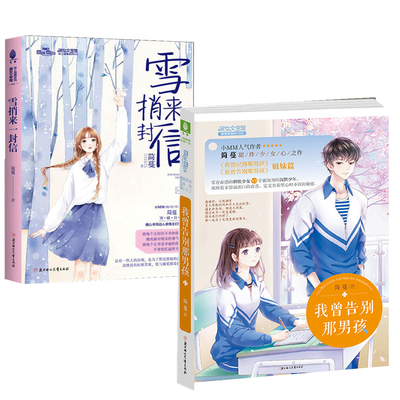 【简蔓小说2册】我曾告别那男孩+雪捎来一封信 共2册至上温情系列简 亲情温暖励志青春感动校园淑女文学 青春校园文学小说书籍