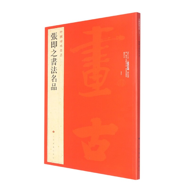 张即之书法名品/中国碑帖名品怎么看?