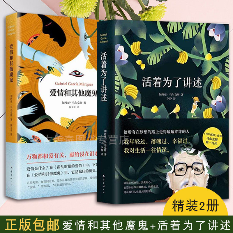 【正版包邮】爱情和其他魔鬼+活着为了讲述(共2册)(哥伦)加西亚·马尔克斯自传外国小说书籍  外国文学小说书籍 正版畅销使用感如何?