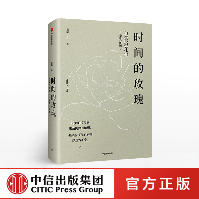 【中信】▼时间的玫瑰 但斌【正版】中国价值投资者但斌 理财金融大改革财富新逻辑剖析中国资本市场大趋势价值投资的逻辑与原则