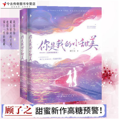 【正版】你是我的小甜美 顾了之 甜蜜爆笑新作 均力敌的爱情是我足以与你相配 青春言情都市甜宠高甜小说 你是迟来的欢喜治愈爱情