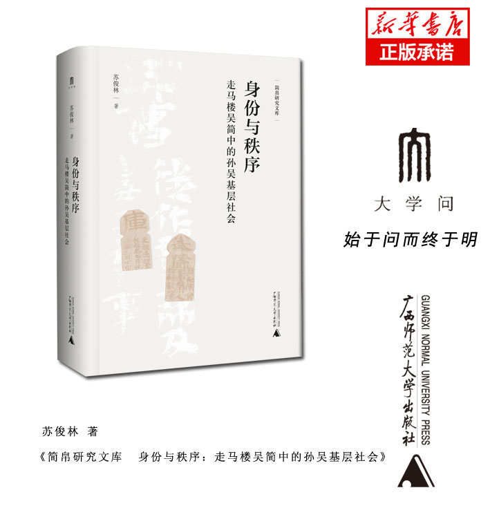 简帛研究文库  身份与秩序：走马楼吴简中的孙吴基层社会