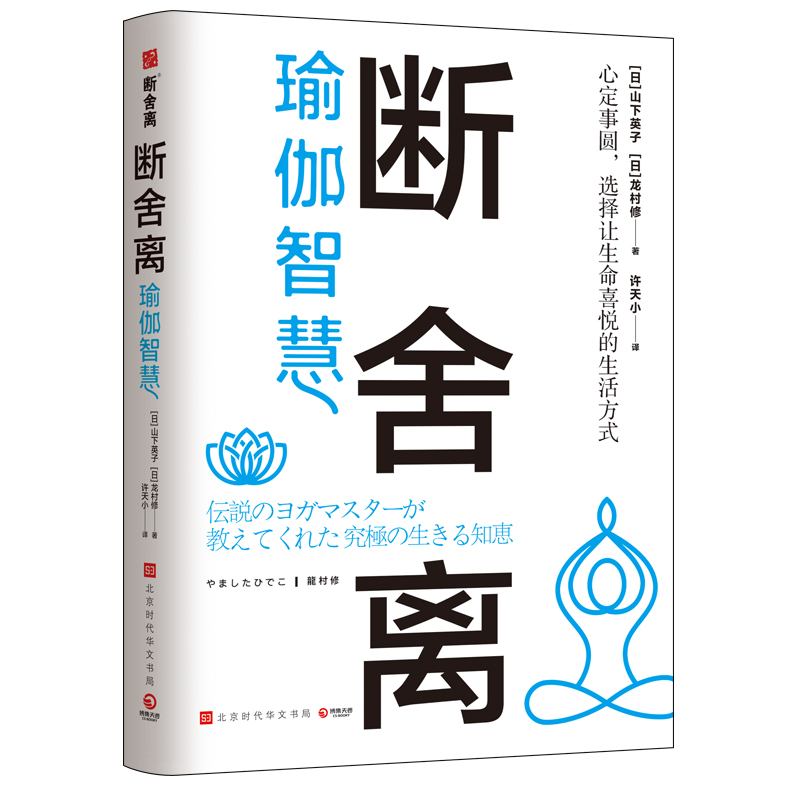 断舍离·瑜伽智慧断舍离创始人山下英子和瑜伽大师龙村修