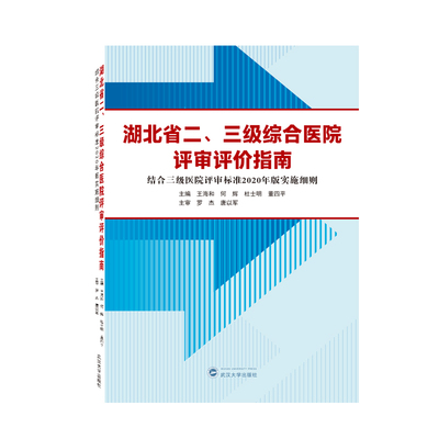 湖北省二、三级综合医院评审评价指南（结合三级医院评审标准