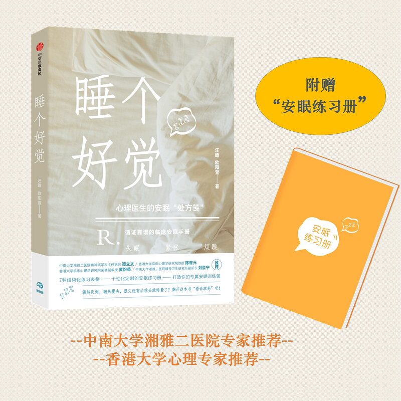 ▼【正版包邮】睡个好觉 汪瞻 高压人群的睡眠解决方案失眠认知行为疗法的7个训练帮助你摆脱失眠的困扰切实指导行为习惯中信书属于什么档次？