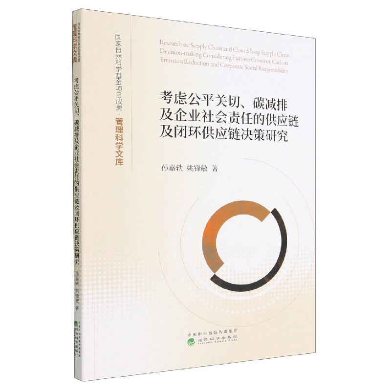 考虑公平关切、碳减排及企业社会责任的供应链及闭环供应链决-封面