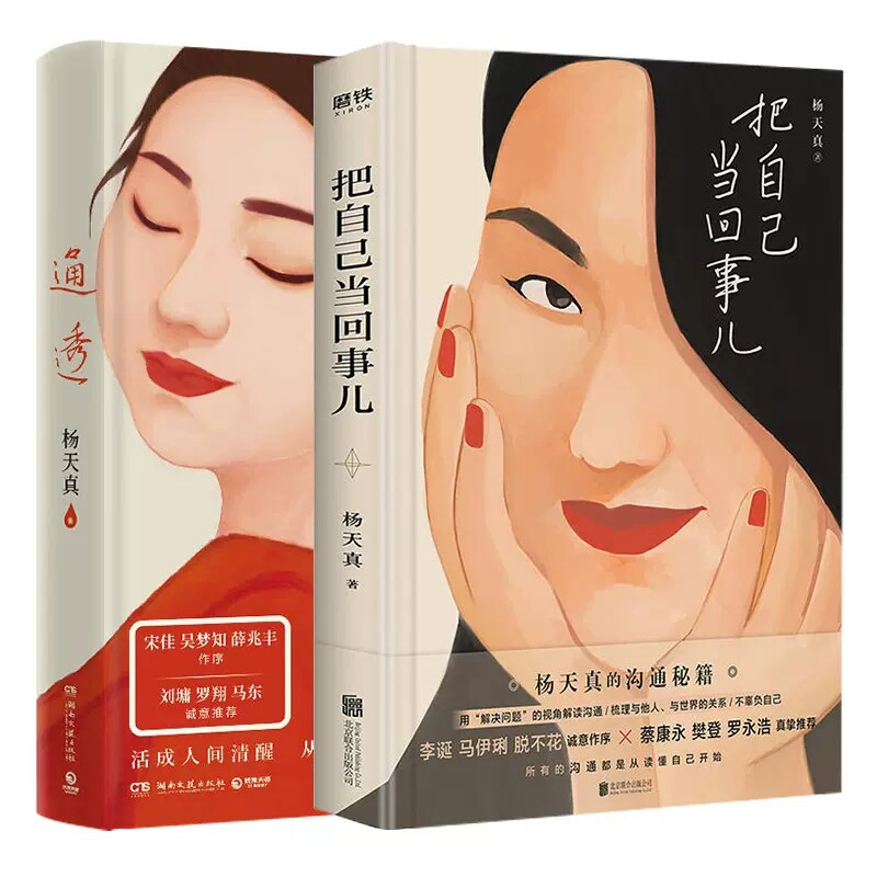 【正版】把自己当回事儿+通透（共2册） 杨天真的沟通秘籍 活成人间清醒从读懂人性开始 杨天真新书 用解决问题的视角解读沟通怎么看?