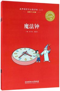 故事堆里长出数学啦(2适用于2年级共5册)