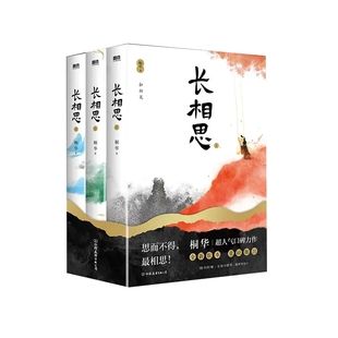 长相思全套3册桐华著 包邮 正版 杨紫张晚意邓为檀健次主演影视剧原著小说主演电视剧原著小说青春文学小说步步惊心大漠谣云中歌