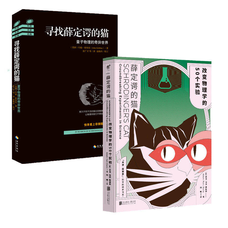 薛定谔的猫 寻找薛定谔的猫(共2册)改变物理学的50个实验量子物理的