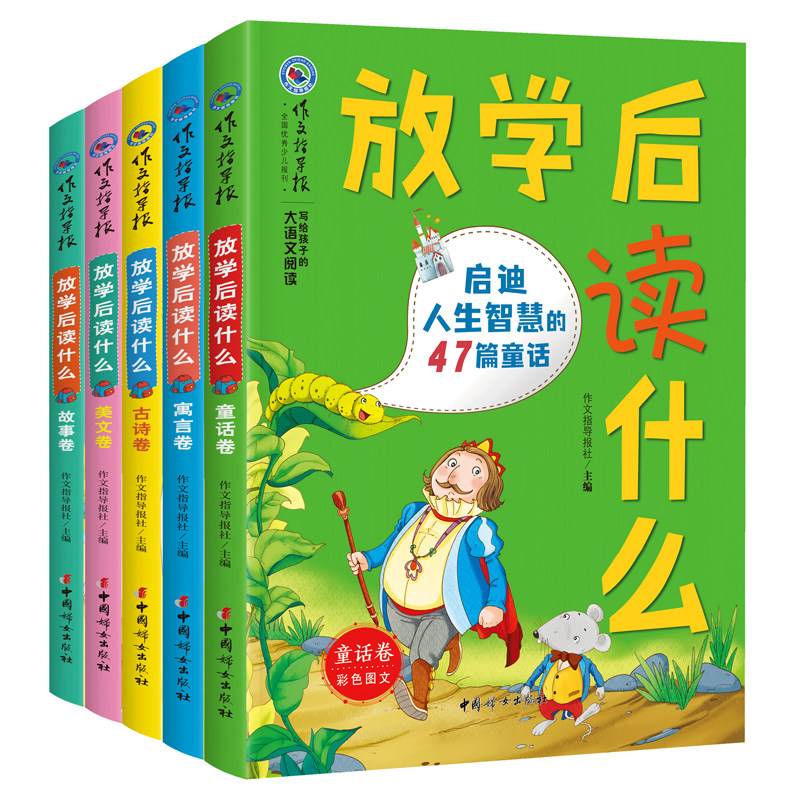 【正版包邮】放学后读什么全五册小学生古诗词+童话+寓言+美文+故事共5册中外童话故事寓言故事名家名篇作文指导报小学生课外阅读怎么看?