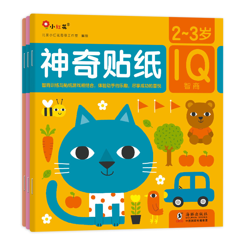 神奇贴纸2-3岁(共3册)