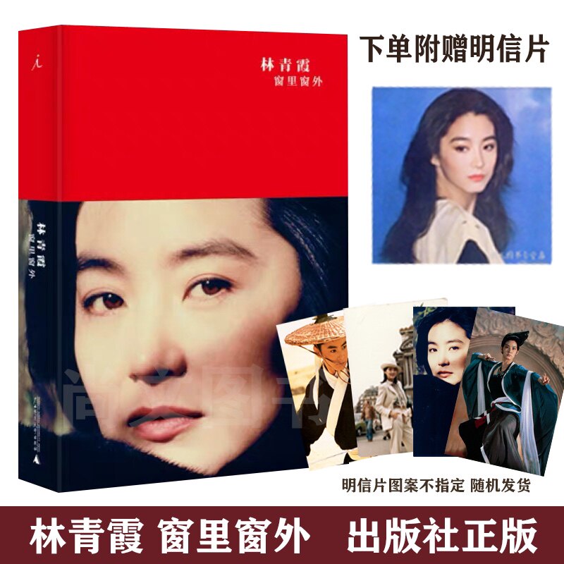 窗里窗外 林青霞 著 中国近代随笔文学 新华文轩书店旗舰店官网正版