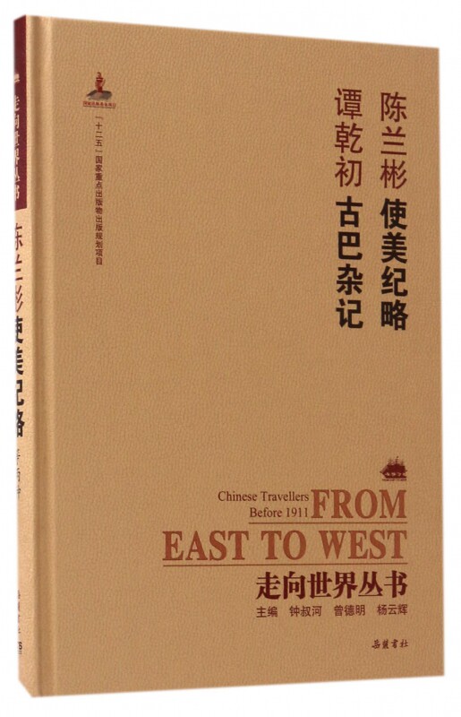 陈兰彬使美纪略谭乾初古巴杂记(精)/走向世界丛书