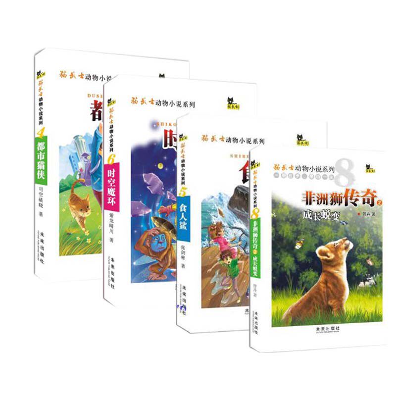 5 6 8共4册4都市猫侠 5食人鲨 6时空魔环 8非洲狮传奇成长蜕变管卉著 