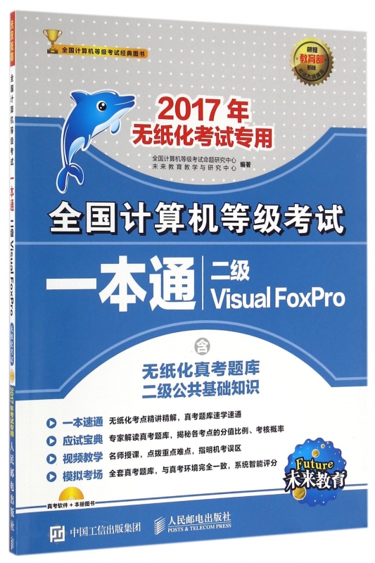 二级Visual FoxPro(附光盘2017年无纸化考 书籍/杂志/报纸 Cisco认证 原图主图