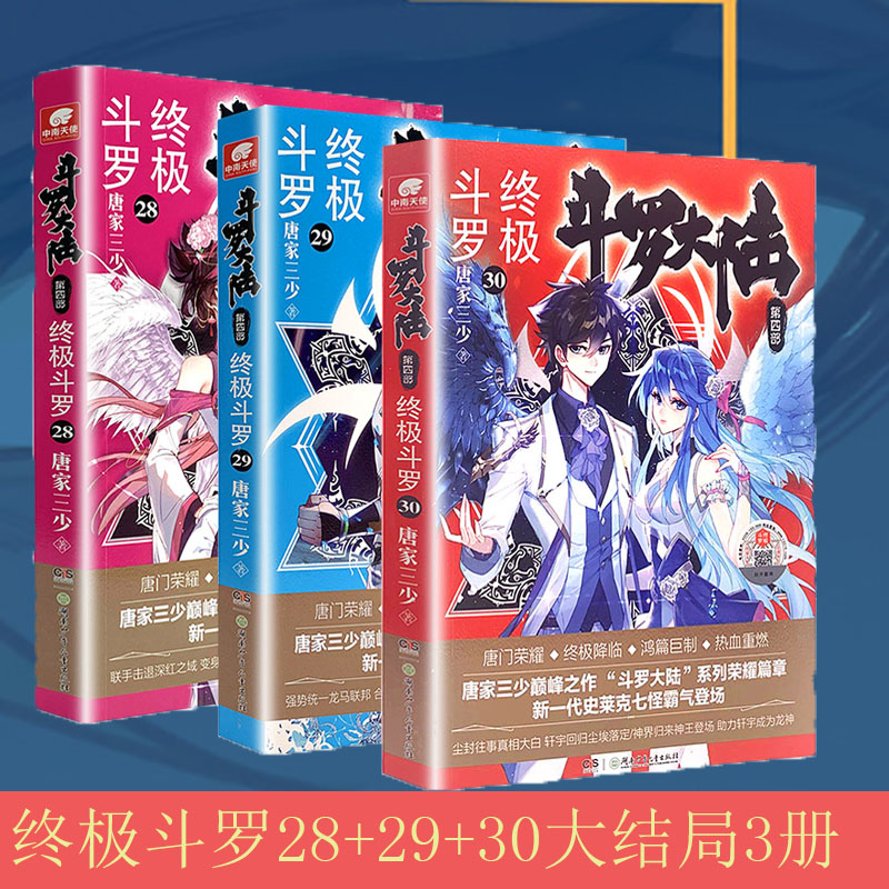 【终极斗罗28 29 30大结局】共3册斗罗大陆4终极斗罗28 29 30完结篇唐