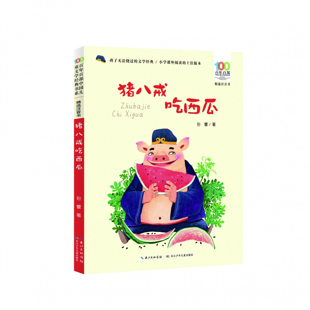 百年百部中国儿童文学经典书系(精选注音书)·猪八戒吃西瓜