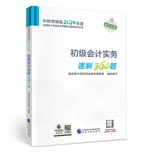 会考 2024年 初级辅导 初级会计实务速刷360题