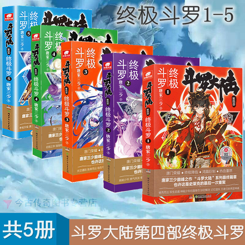 【终极斗罗1 2 3 4 5共5册】套装12345共5本斗罗大陆第四部终极斗罗