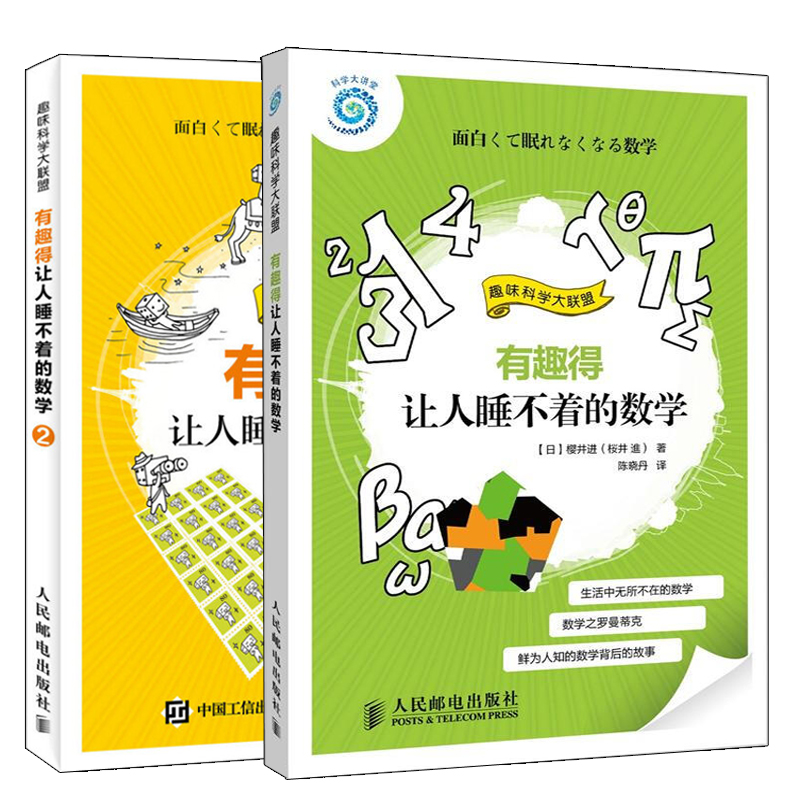 【正版包邮】有趣得让人睡不着的数学1+2（共2册）小学数学课外辅导儿童数学乐趣培养启蒙书小学数学基础知识教程