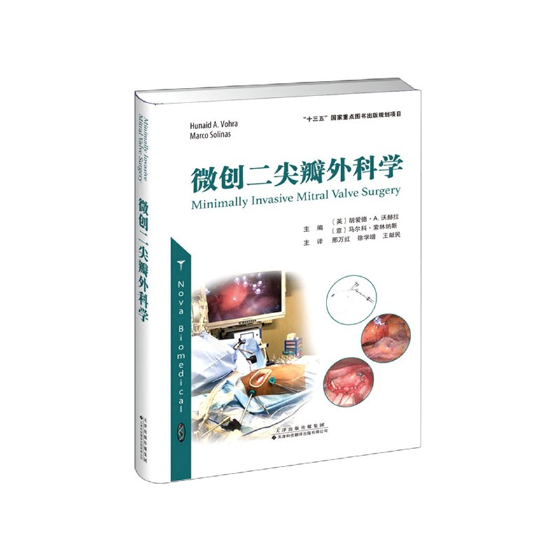 微创二尖瓣外科学(精) 书籍/杂志/报纸 临床医学 原图主图