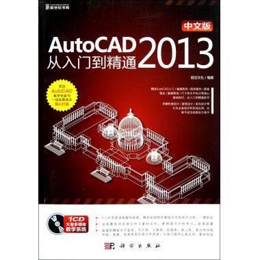 ▼【正版包邮】中文版AutoCAD2013从入门到精通G(附光盘) 前沿文化