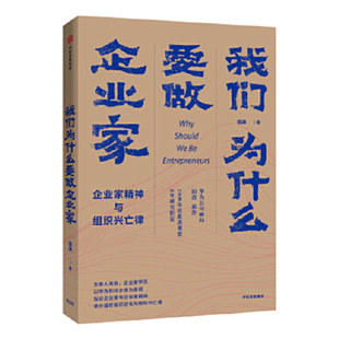 【正版】我们为什么要做企业家 : 企业家精神与组织兴亡律 田涛著 下一个倒下的会不会是华为作者新作 企业管理 中信出版