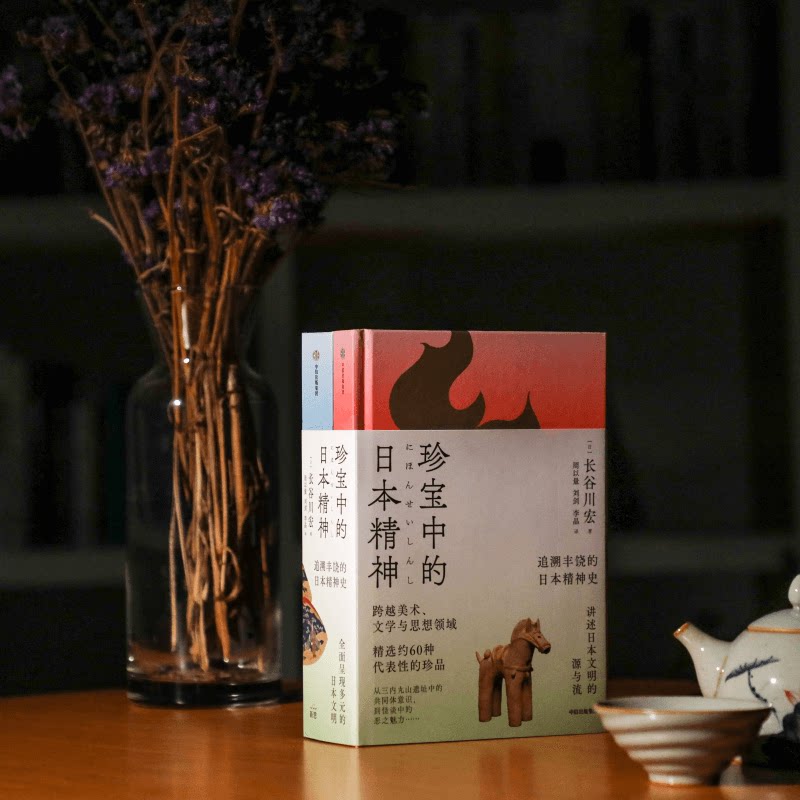 ▼【正版包邮】珍宝中的日本精神 长谷川宏 日本文化史跨越美术文学与