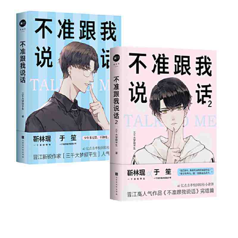 【正版】不准跟我说话(1 2)(共2册)晋江人气作家三千大梦叙平生著 与
