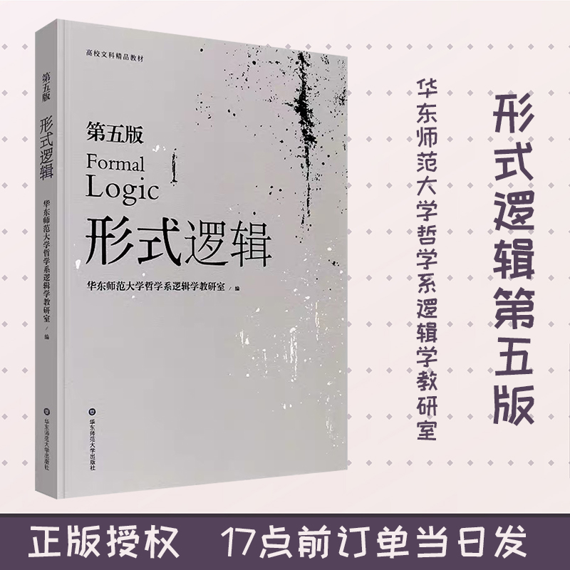 正版形式逻辑华东师范大学第五版哲学系逻辑学教研室编普通高校形式逻辑课程研究生全国统考教材