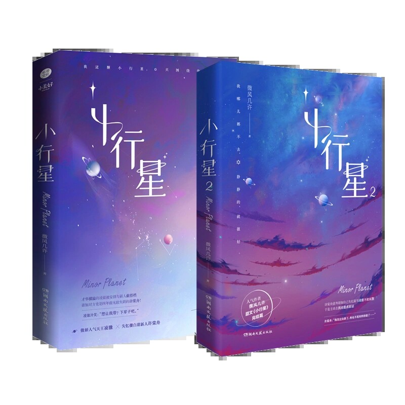 【正版】小行星1-2(共2册)套装 微风几许著 傻白甜新人许棠舟 求和