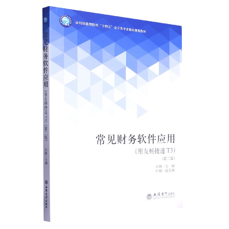 (教)常见财务软件应用(用友畅捷通t3)(第二版)