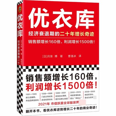 优衣库：经济衰退期的二十年增长奇迹