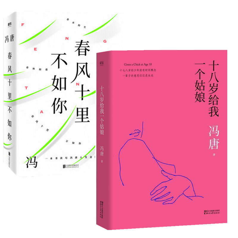 【正版包邮】春风十里不如你+十八岁给我一个姑娘(精）（共2册）年轻时极尽欢喜，年长后极尽通透散文小说诗歌青春情感文学小说怎么样,好用不?