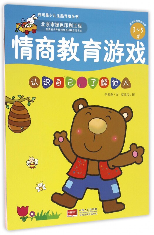 情商教育游戏(认识自己了解他人3-5岁)/启明星少儿全脑