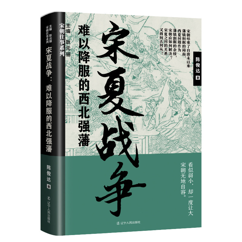 宋夏战争:难以降服的西北强藩 继"宋朝往事,黄金班底又推