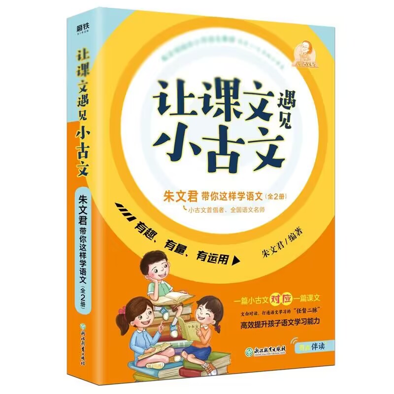 让课文遇见小古文朱文君带你这样学语文(共2册)/遇见小古文系列-封面