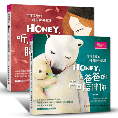 【正版包邮】HONEY听*美胎教故事+HONEY让爸爸的声音陪伴你（共2册）孕妈妈怀孕的知识和胎教的书 准爸妈睡前胎教故事