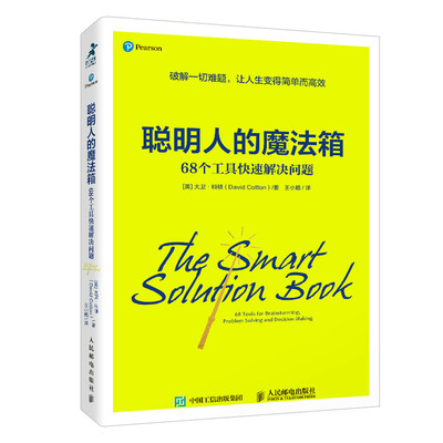 聪明人的魔法箱：68个工具快速解决问题