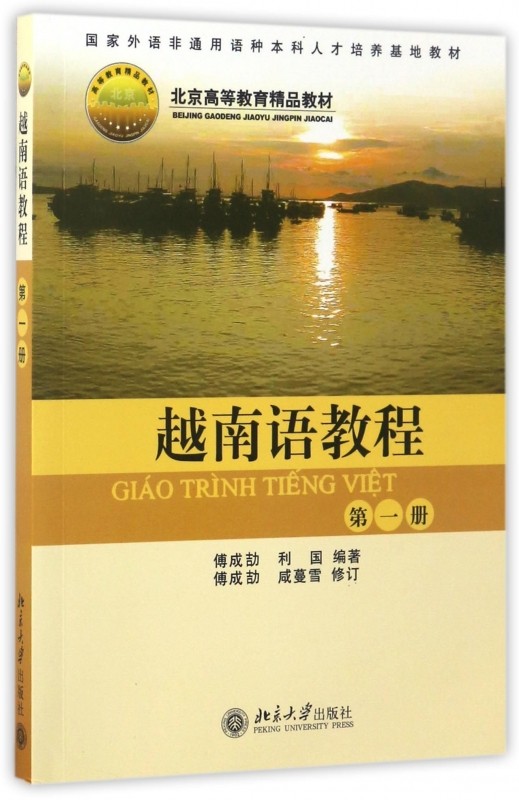 越南语教程(第1册国家外语非通用语种本科人才培养基地教材