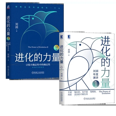 刘润2023年新书进化的力量2册