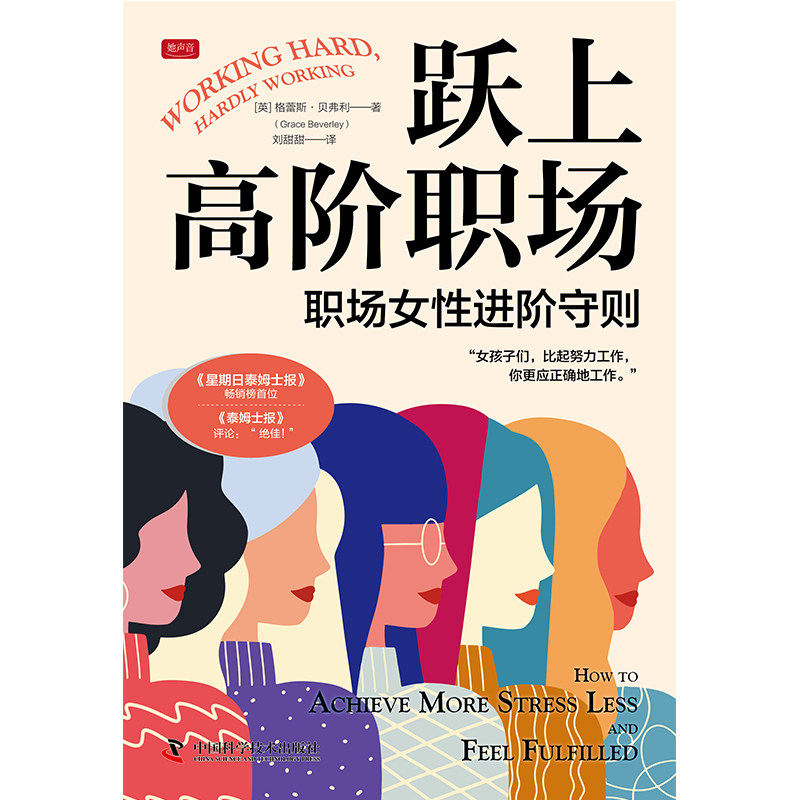 跃上高阶职场:职场女性进阶守则