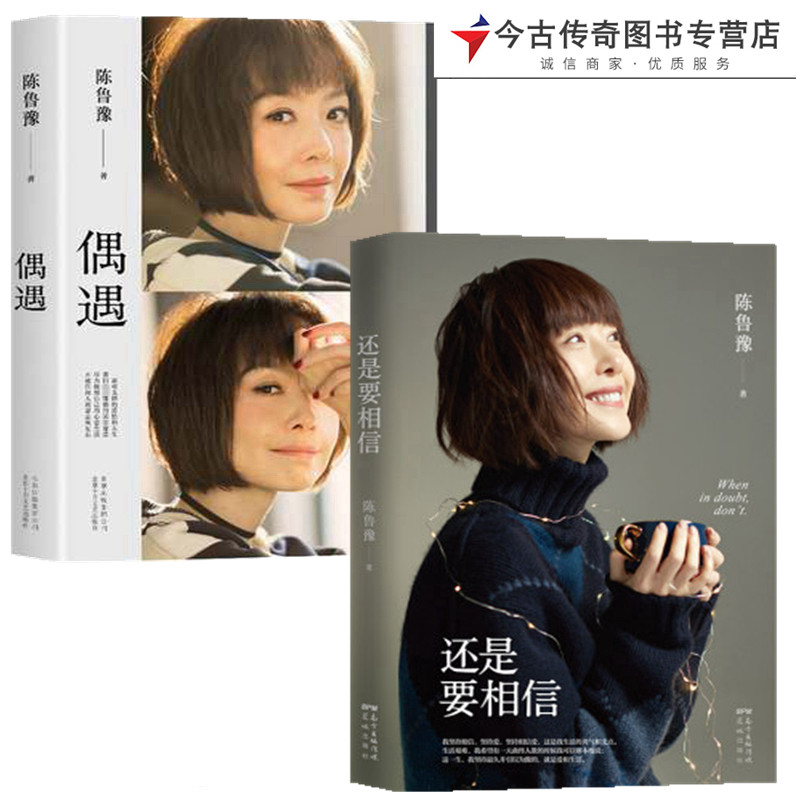 【正版】还是要相信 偶遇(共2册) 陈鲁豫著继偶遇心相约新书现当代