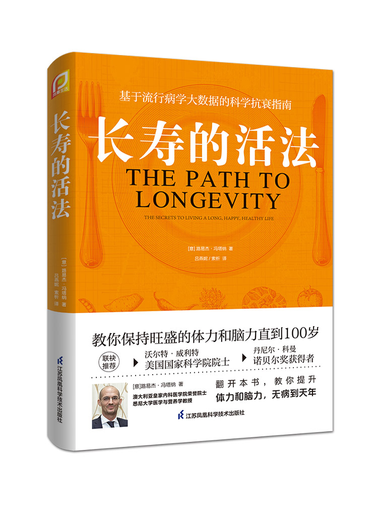 【正版】长寿的活法 冯塔纳教授之作 基于流行病学大数据的科学抗衰
