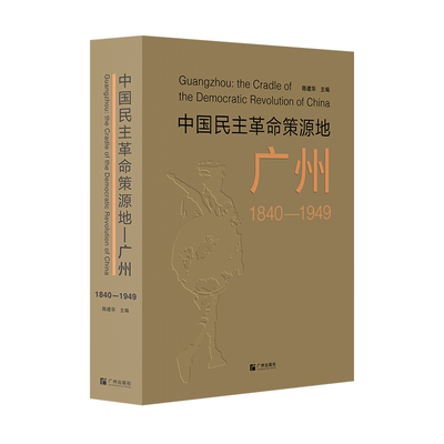 中国民主革命策源地——广州（1840—1949）